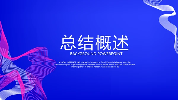 蓝色大气公司产品介绍宣传通用PPT动态模板