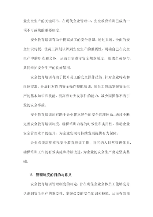 安全教育培训管理制度.docx