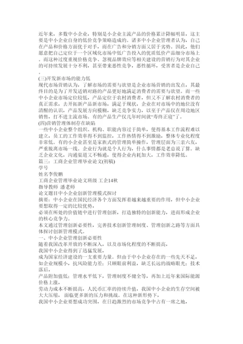 【精编】工商企业管理毕业论文《中小型企业经营创新的基本策略》.docx