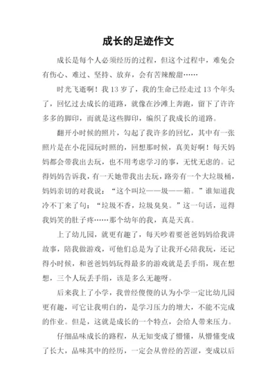 成长的足迹作文-5.docx