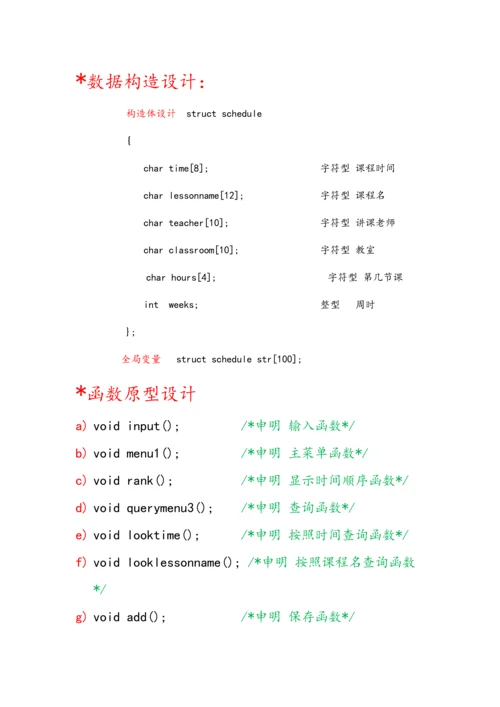 C语言课程设计个人课程表管理系统报告.docx