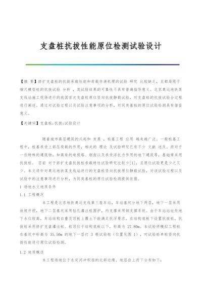 支盘桩抗拔性能原位检测试验设计.docx