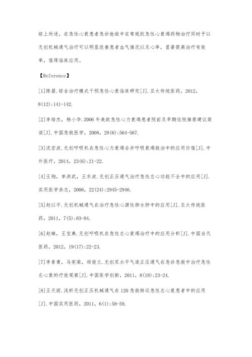 无创机械辅助通气在急性心衰患者急诊抢救中的应用研究.docx