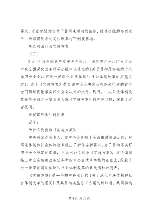 规范司法行为实施方案 (2).docx