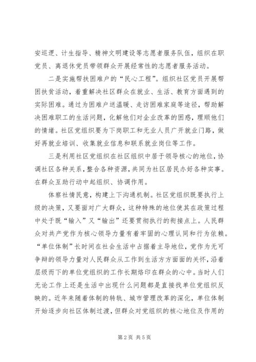 社区党组织服务交流.docx