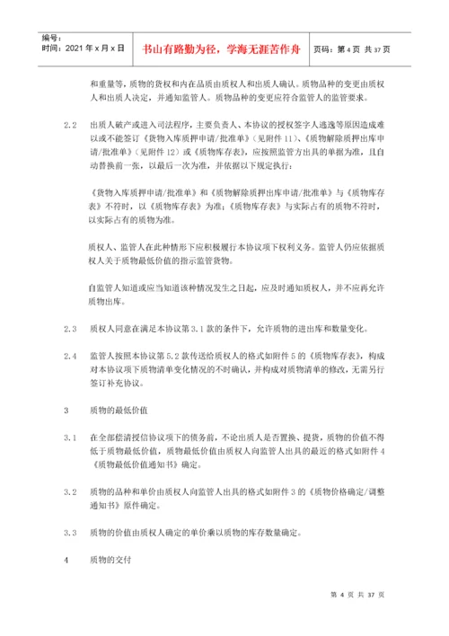 动产质押与监管协议(适用于动态动产质押(核定库存)业务).docx