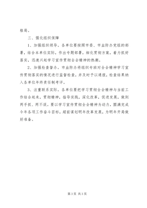 血防办十八届三中全会实施方案.docx
