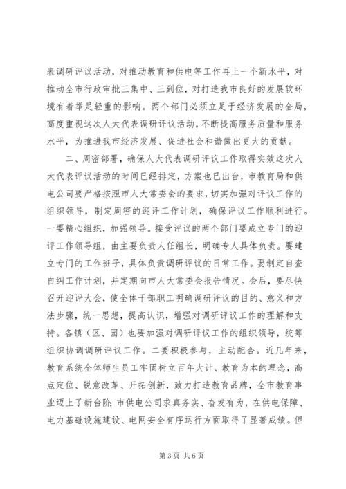 市人大代表评议教育和供电工作动员会领导讲话.docx