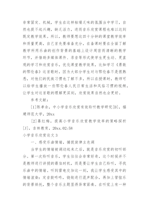 小学音乐欣赏论文.docx
