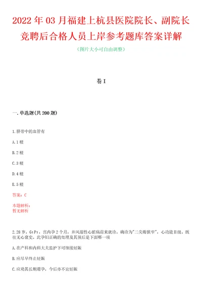 2022年03月福建上杭县医院院长、副院长竞聘后合格人员上岸参考题库答案详解