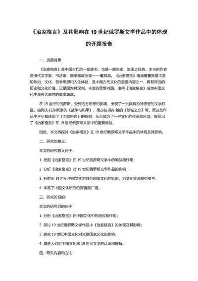 《治家格言》及其影响在19世纪俄罗斯文学作品中的体现的开题报告.docx