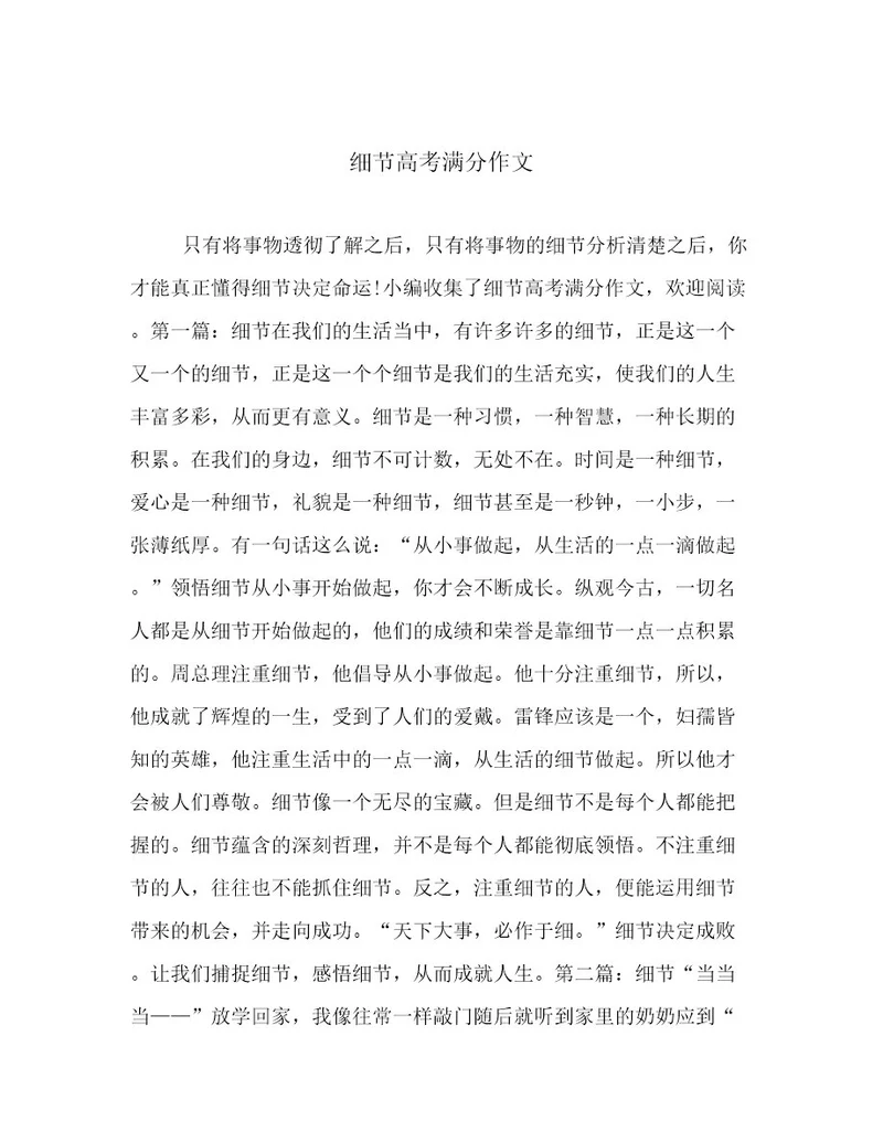 细节高考满分作文