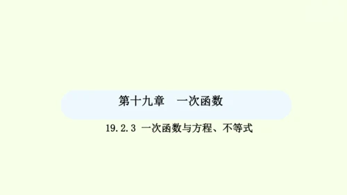 19.2.3一次函数与方程、不等式课件（共36张PPT） 2025年春人教版数学八年级下册