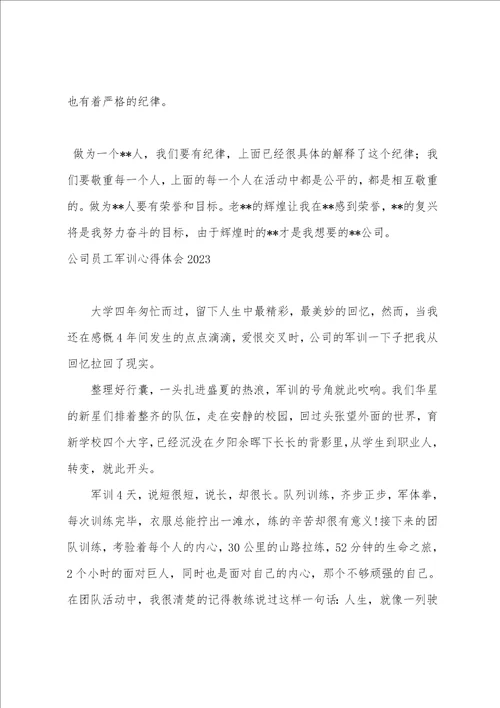 公司员工军训感悟心得体会样本