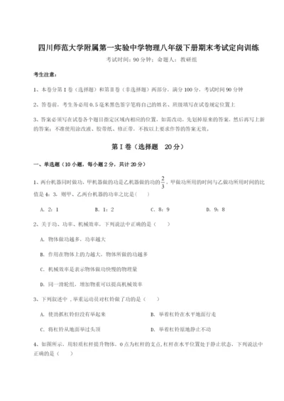 强化训练四川师范大学附属第一实验中学物理八年级下册期末考试定向训练试题（详解版）.docx