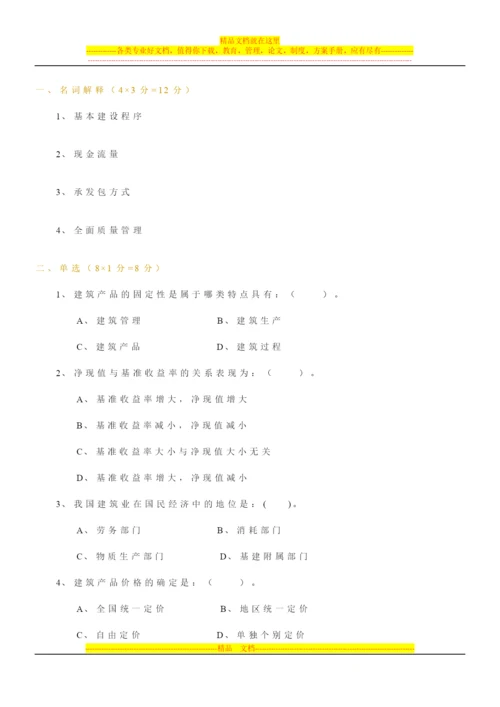 建筑经济与企业管理模拟题1.docx