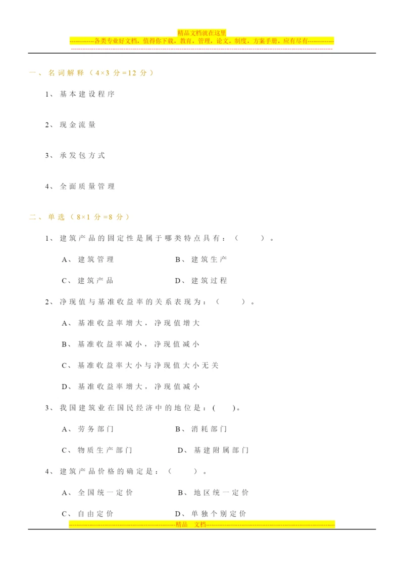 建筑经济与企业管理模拟题1.docx