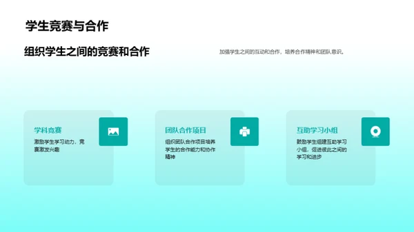 激活学习热情