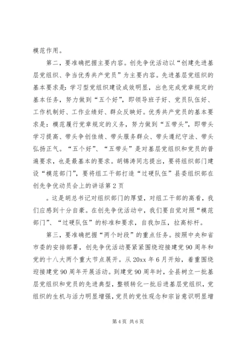 县委组织部在创先争优动员会上的讲话.docx
