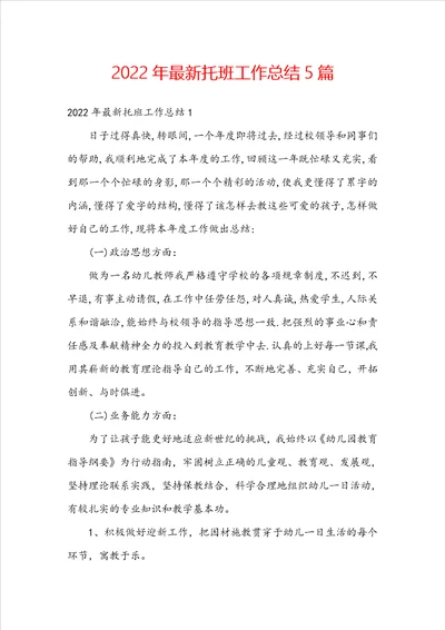 2022年最新托班工作总结5篇