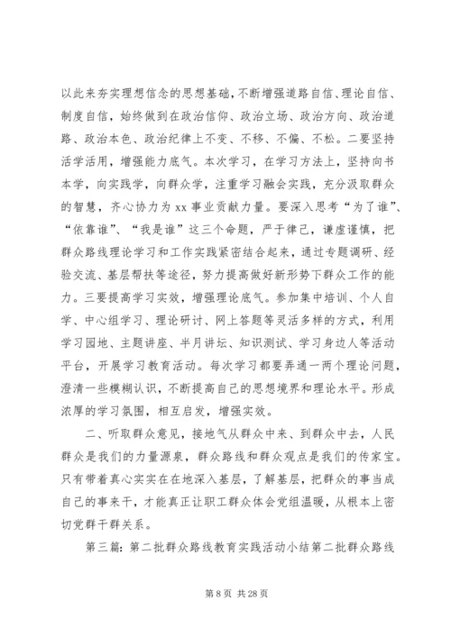 第二批党的群众路线实践活动小结.docx