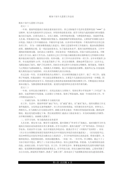 税务干部个人思想工作总结.docx