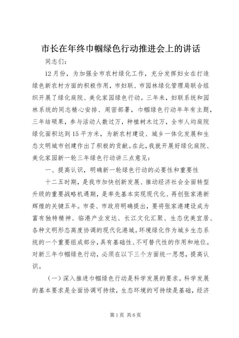 市长在年终巾帼绿色行动推进会上的讲话.docx