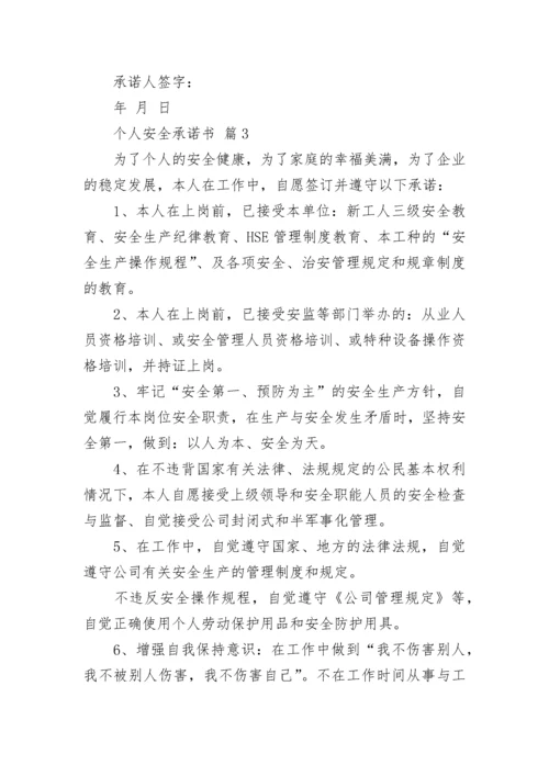 个人安全承诺书_7.docx