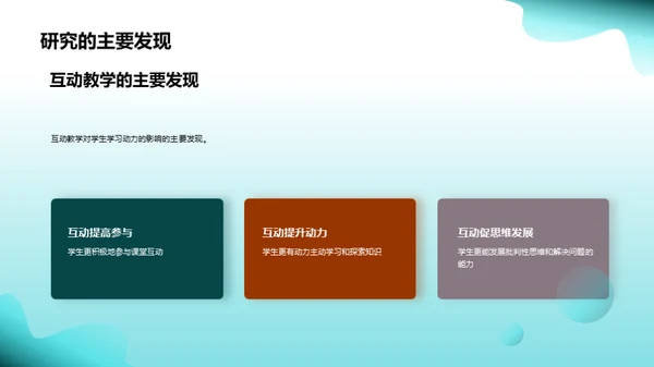 互动教学研究探索