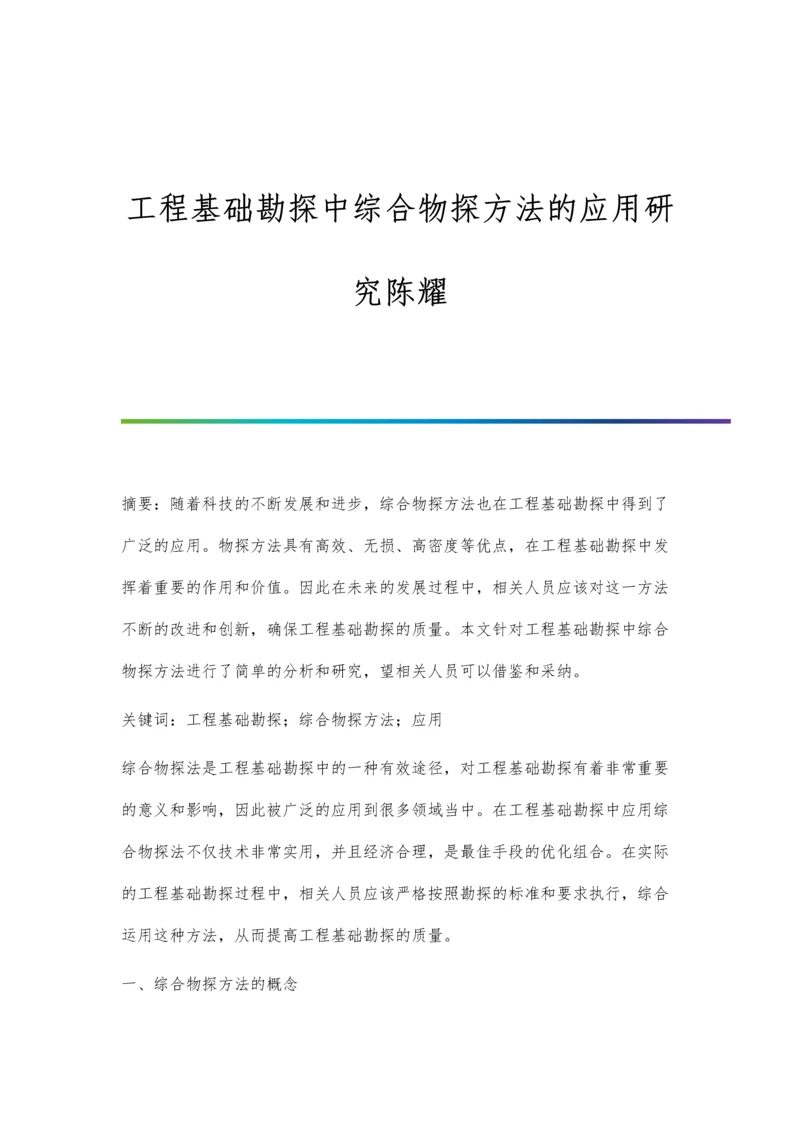 工程基础勘探中综合物探方法的应用研究陈耀.docx