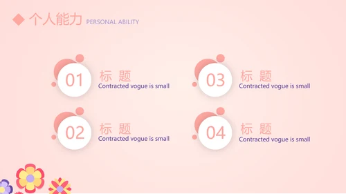 粉色简约个人简历自我介绍动态PPT模板