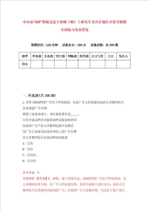 中山市“333紧缺急需专业博硕士研究生引育计划公开招考模拟考试练习卷及答案2