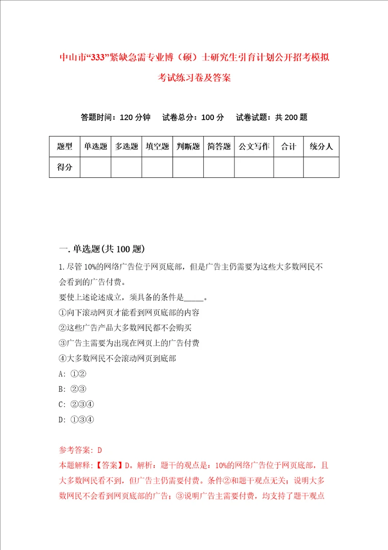 中山市“333紧缺急需专业博硕士研究生引育计划公开招考模拟考试练习卷及答案2