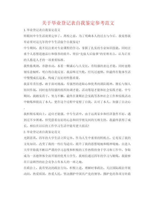 精编关于毕业登记表自我鉴定参考范文.docx