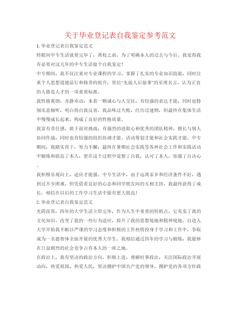 精编关于毕业登记表自我鉴定参考范文.docx