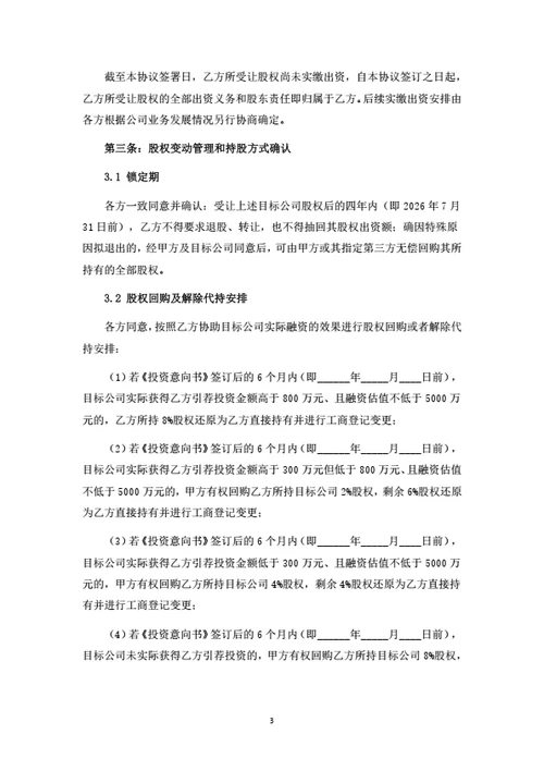 股权转让暨委托持股协议书