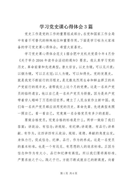 学习党史课心得体会3篇.docx