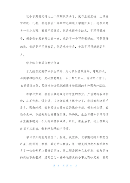 学生综合素质自我评价范文(通用6篇).docx