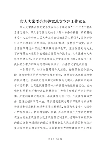 市人大常委会机关党总支党建工作意见 (3).docx