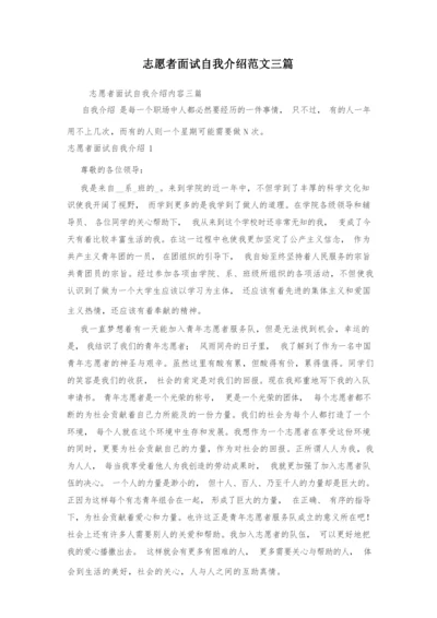 志愿者面试自我介绍范文三篇.docx