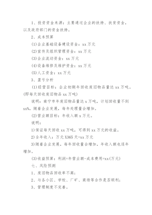废品回收创新创业计划书.docx
