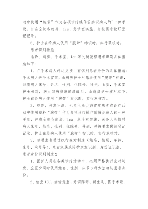 患者身份识别制度_1.docx