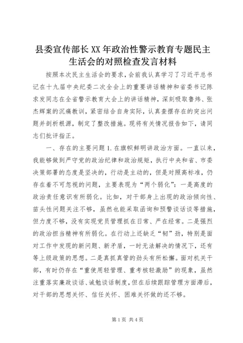 县委宣传部长XX年政治性警示教育专题民主生活会的对照检查发言材料.docx