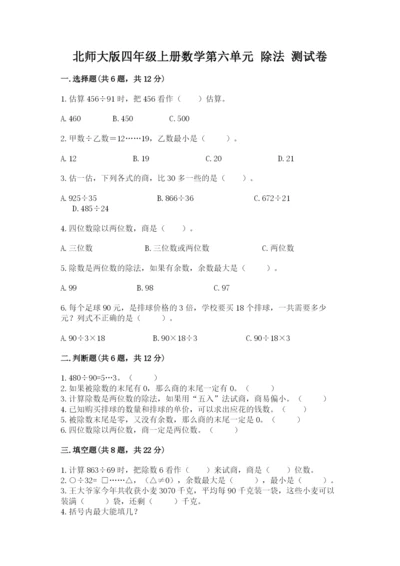 北师大版四年级上册数学第六单元 除法 测试卷【培优】.docx