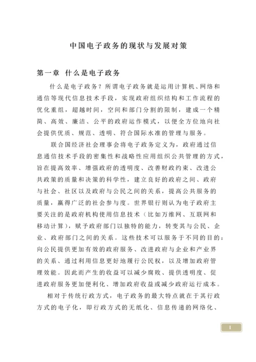 中国电子政务的现状与发展对策论文.docx