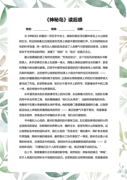 神秘岛读后感中学生阅读笔记