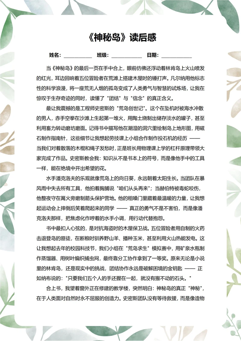 神秘岛读后感中学生阅读笔记