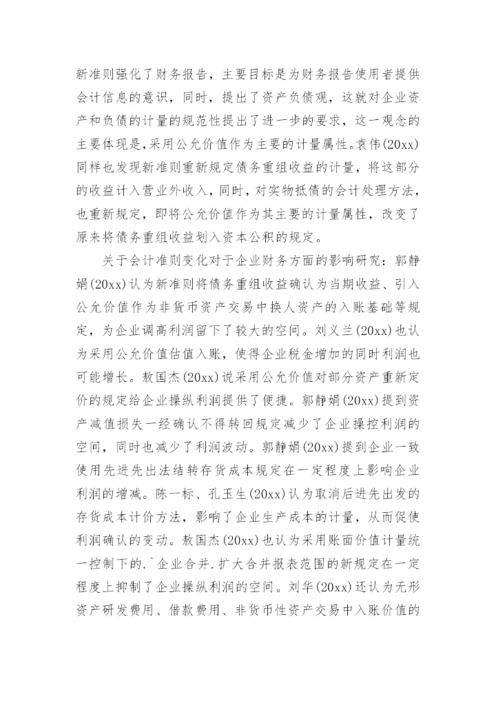 财会专业论文开题报告.docx