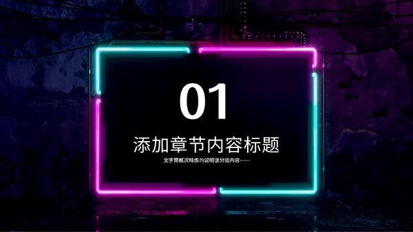 赛博朋克风霓虹光路线条商业计划书通用PPT模板