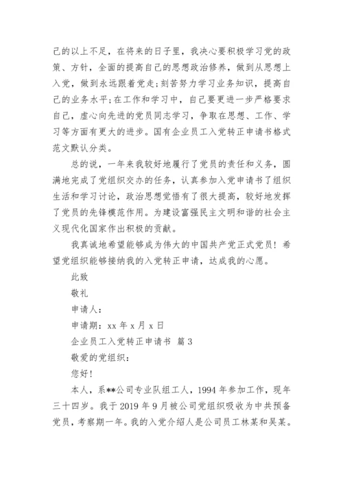 企业员工入党转正申请书.docx